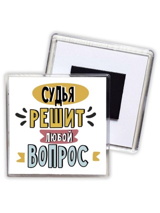 судья решит любой вопрос