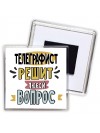телеграфист решит любой вопрос