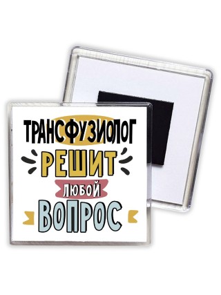 трансфузиолог решит любой вопрос