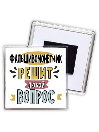фальшивомонетчик решит любой вопрос