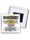 физиотерапевт решит любой вопрос