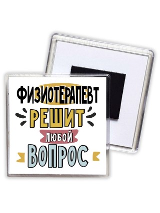 физиотерапевт решит любой вопрос