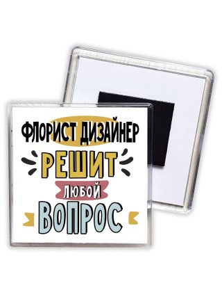 флорист дизайнер решит любой вопрос