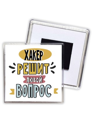 хакер решит любой вопрос