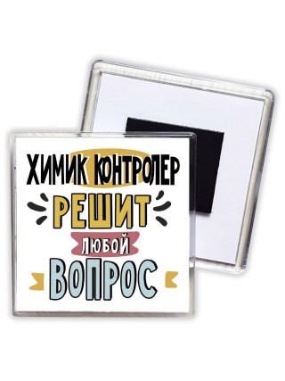 химик контролер решит любой вопрос