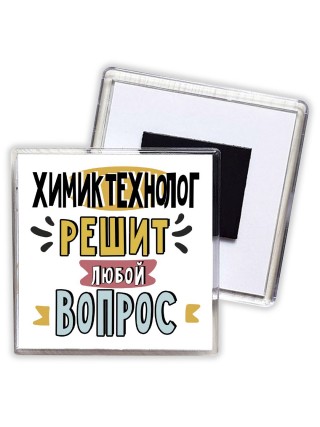 химик технолог решит любой вопрос