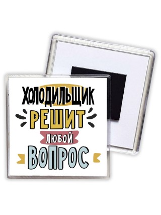 холодильщик решит любой вопрос