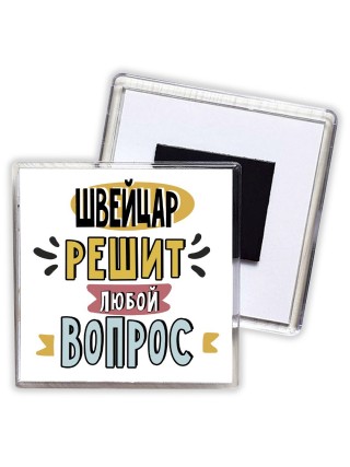 швейцар решит любой вопрос