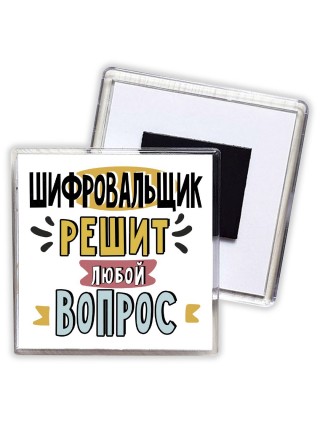 шифровальщик решит любой вопрос
