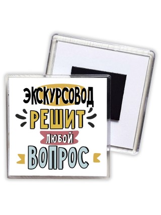 экскурсовод решит любой вопрос