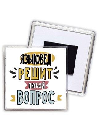 языковед решит любой вопрос