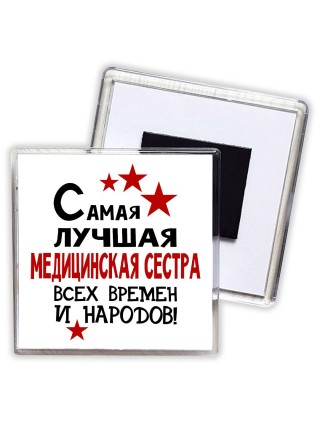 Самая лучшая медицинская сестра всех времён и народов