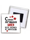 Самая лучшая швея всех времён и народов