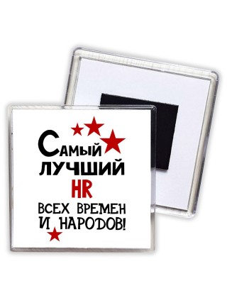 Самый лучший HR всех времён и народов