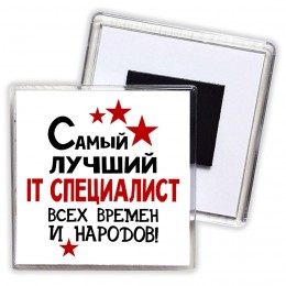 Самый лучший IT специалист всех времён и народов