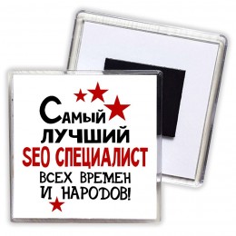 Самый лучший seo специалист всех времён и народов