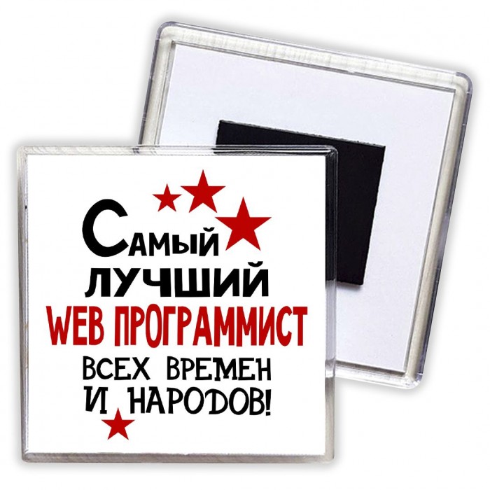 Самый лучший web программист всех времён и народов