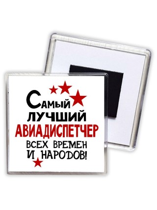 Самый лучший авиадиспетчер всех времён и народов