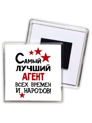 Самый лучший агент всех времён и народов