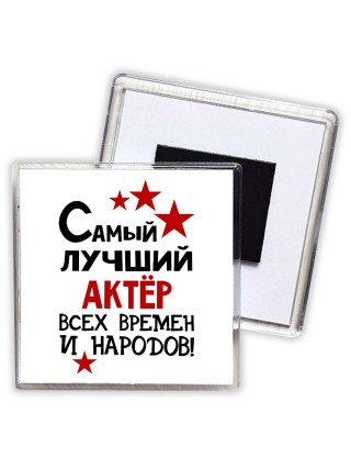 Самый лучший актёр всех времён и народов