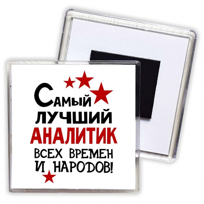 Самый лучший аналитик всех времён и народов