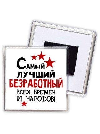 Самый лучший безработный всех времён и народов