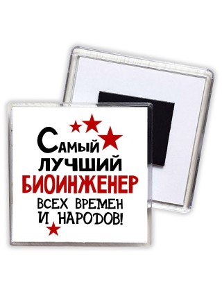 Самый лучший биоинженер всех времён и народов