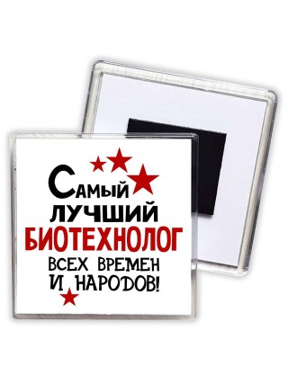 Самый лучший биотехнолог всех времён и народов