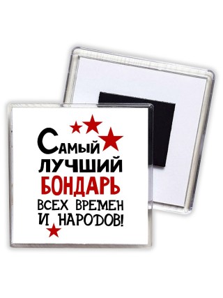 Самый лучший бондарь всех времён и народов