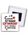 Самый лучший бортинженер всех времён и народов