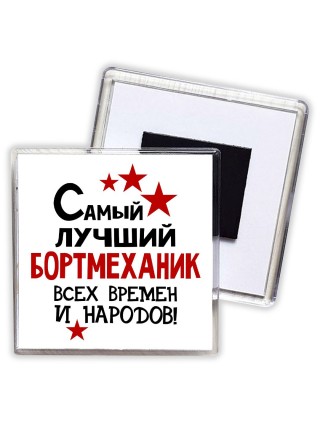 Самый лучший бортмеханик всех времён и народов