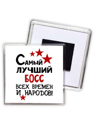 Самый лучший босс всех времён и народов