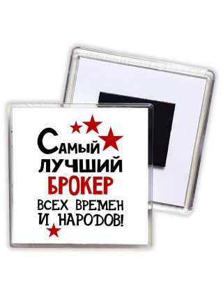 Самый лучший брокер всех времён и народов