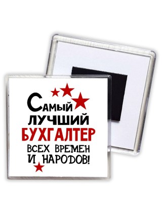Самый лучший бухгалтер всех времён и народов