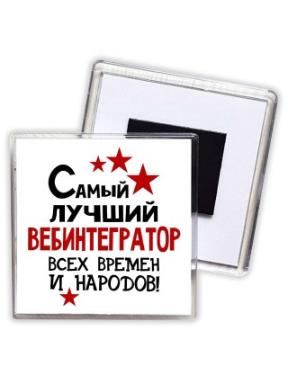 Самый лучший вебинтегратор всех времён и народов