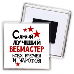 Самый лучший вебмастер всех времён и народов