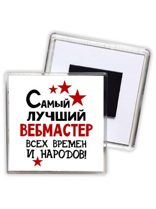 Самый лучший вебмастер всех времён и народов