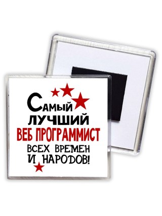 Самый лучший веб программист всех времён и народов
