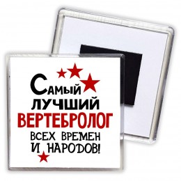 Самый лучший вертебролог всех времён и народов