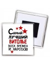 Самый лучший витолье всех времён и народов