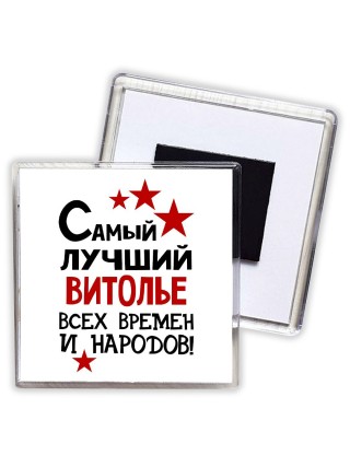 Самый лучший витолье всех времён и народов