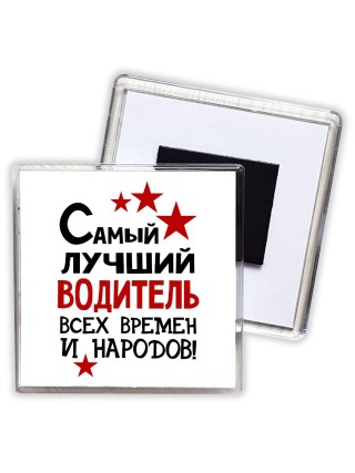 Самый лучший водитель всех времён и народов