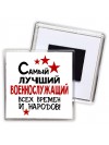 Самый лучший военнослужащий всех времён и народов