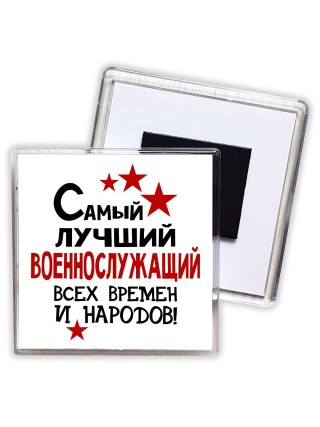 Самый лучший военнослужащий всех времён и народов