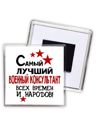 Самый лучший военный консультант всех времён и народов