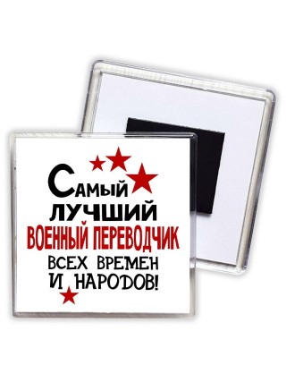 Самый лучший военный переводчик всех времён и народов