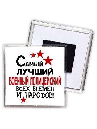 Самый лучший военный полицейский всех времён и народов
