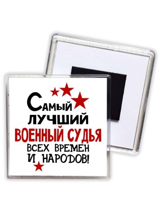 Самый лучший военный судья всех времён и народов
