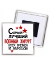 Самый лучший военный хирург всех времён и народов