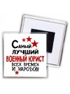 Самый лучший военный юрист всех времён и народов